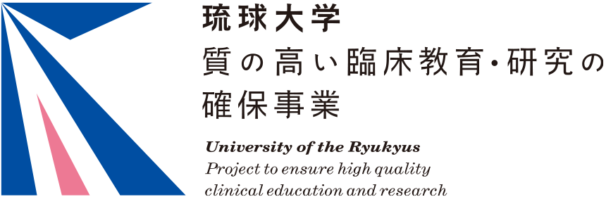 琉球大学 質の高い臨床教育・研究の確保事業